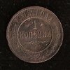монета Российская империя, 1 копейка, 1903