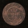 монета Российская империя, 1 копейка, 1903